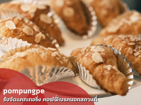 รับจัดเบรค งานทำบุญบ้าน